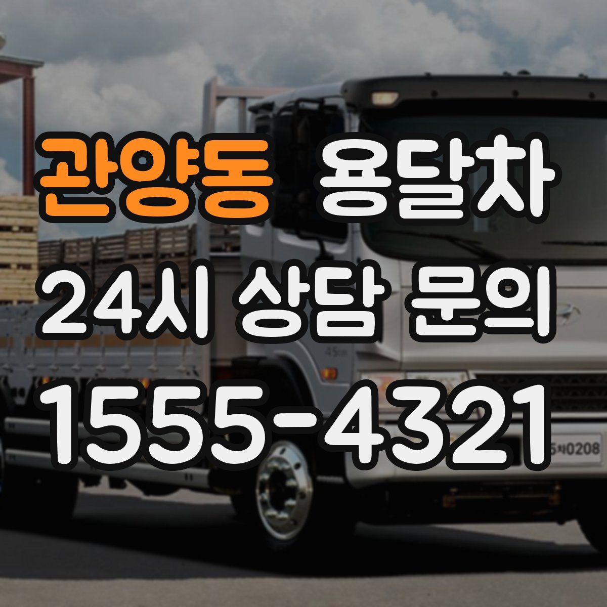 관양동 용달차