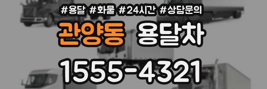 관양동 용달차