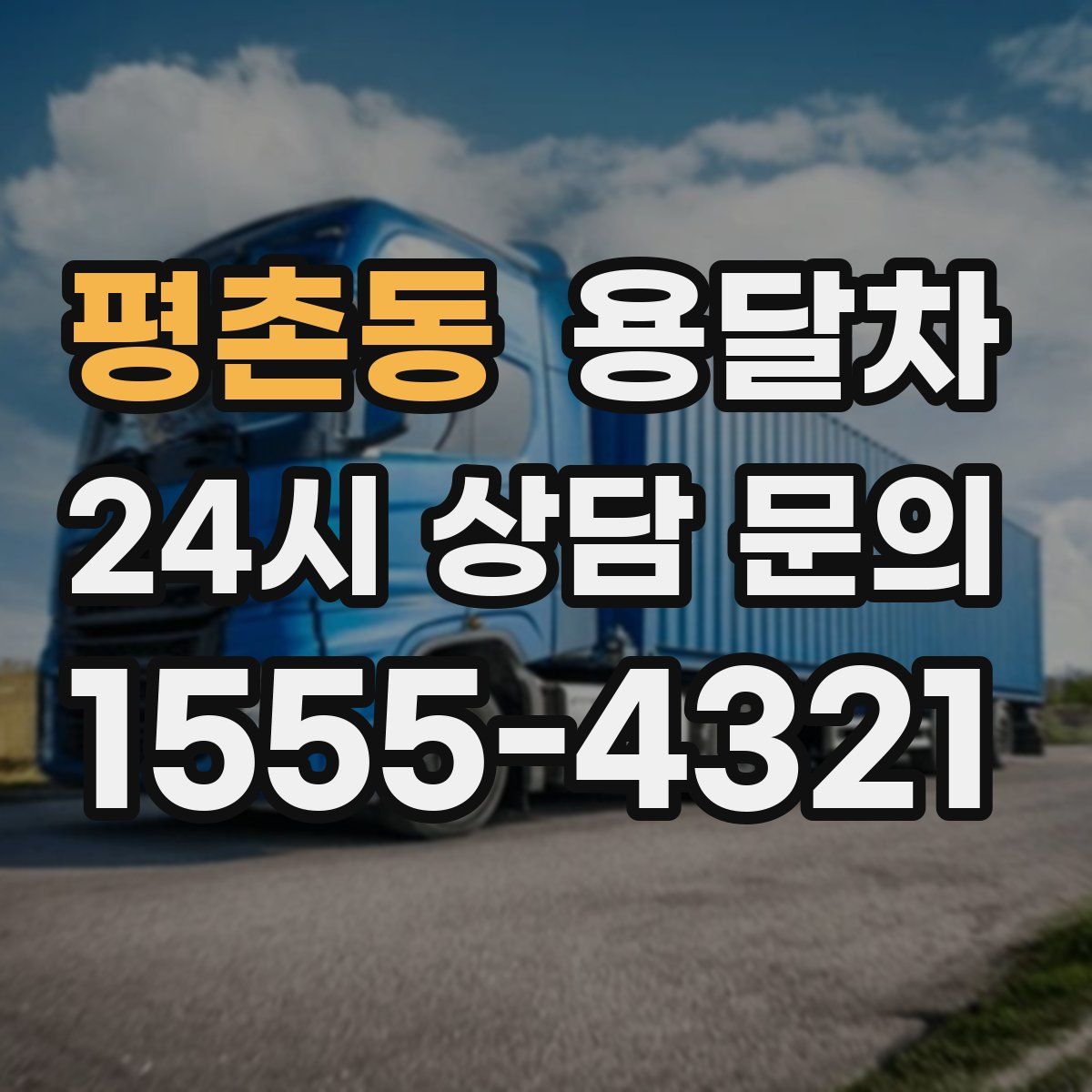 평촌동 용달차