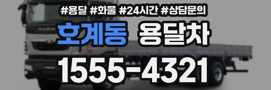 호계동 용달차