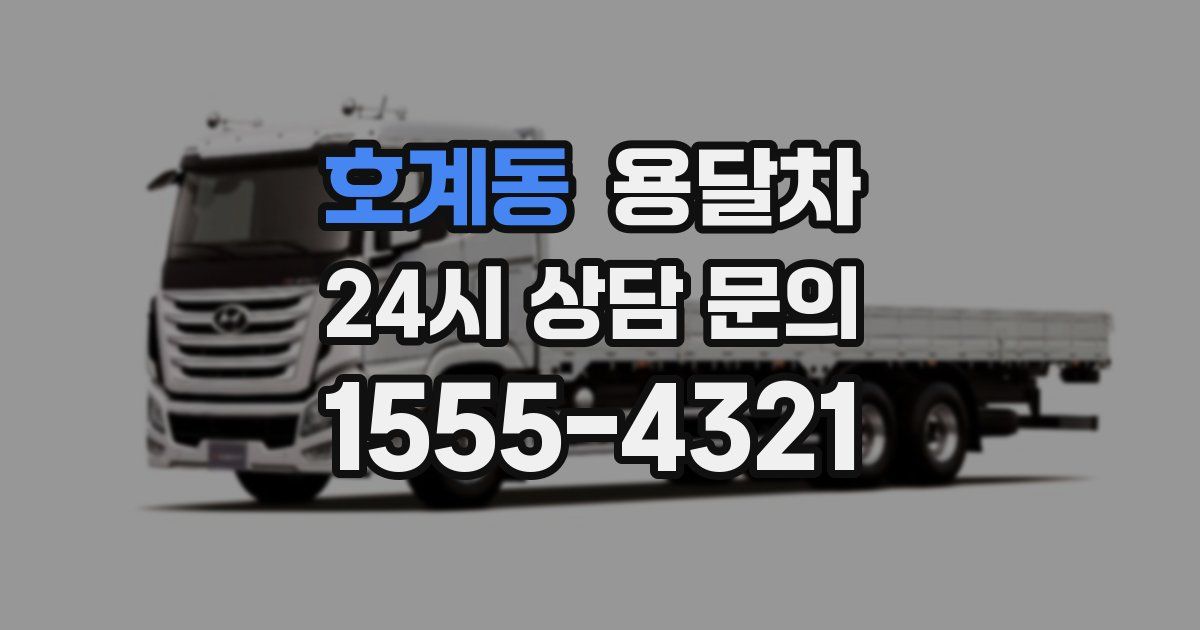 호계동 용달차