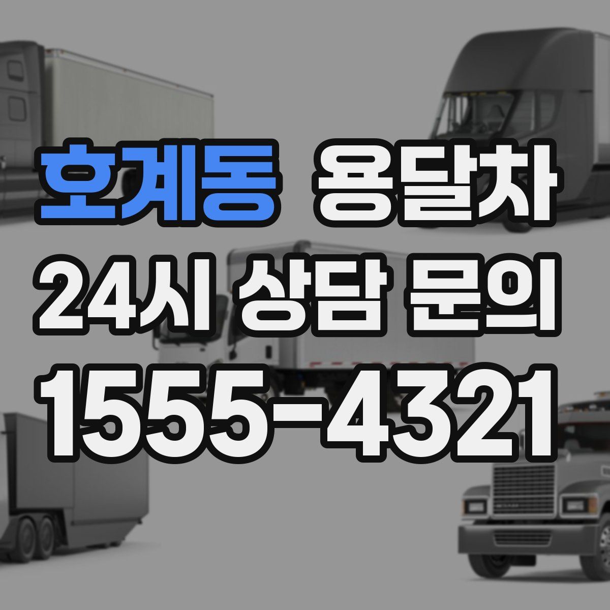 호계동 용달차