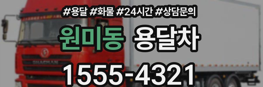 원미동 용달차
