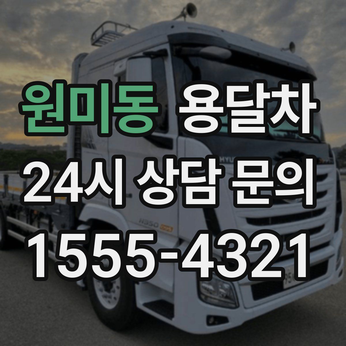 원미동 용달차