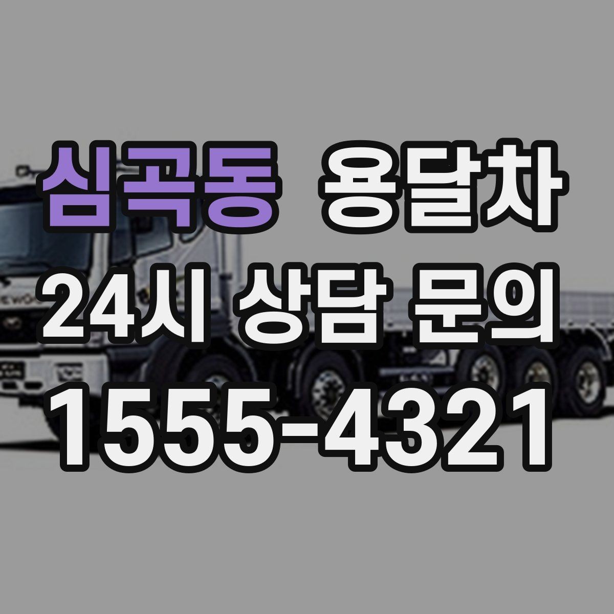 심곡동 용달차 이용 후 불편을 줄이는 사전 점검