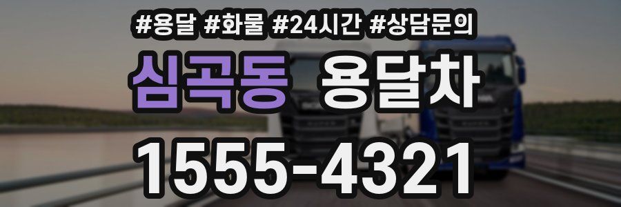 심곡동 용달차