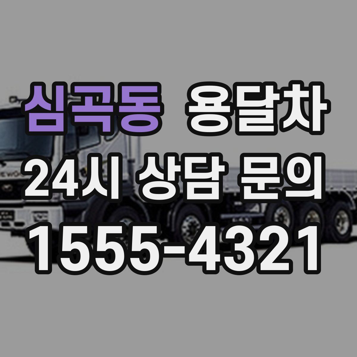 심곡동 용달차