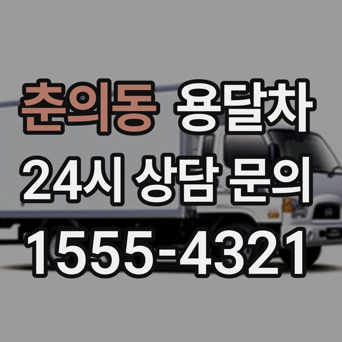 춘의동 용달차
