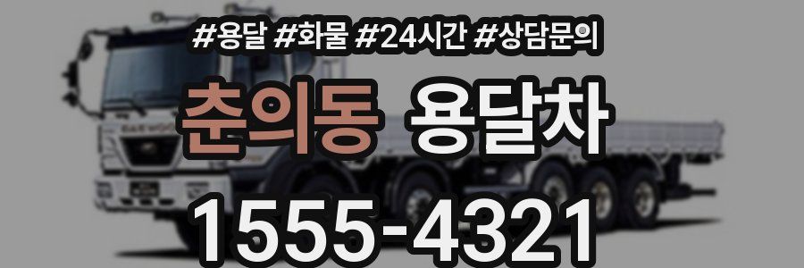 춘의동 용달차