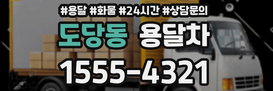 도당동 용달차