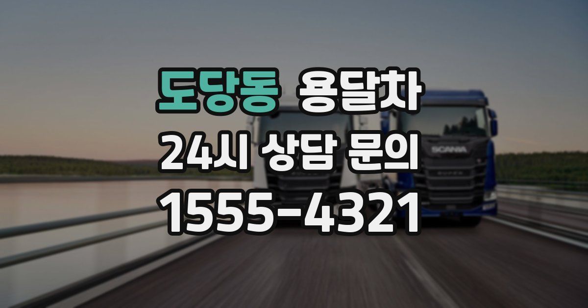 도당동 용달차