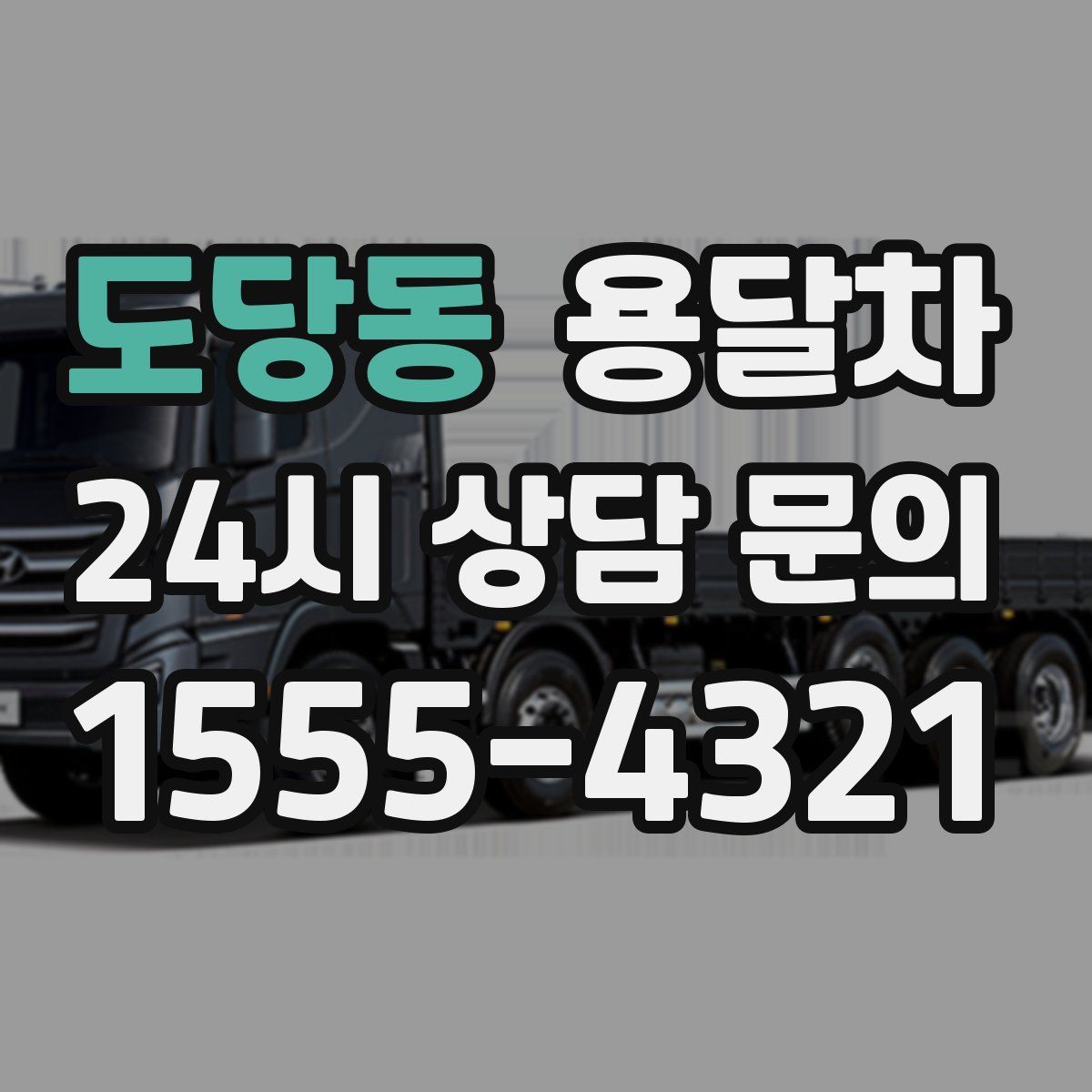 도당동 용달차