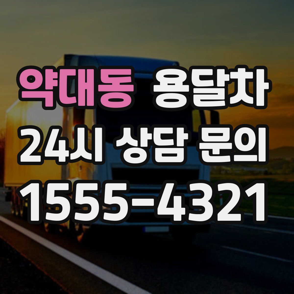 약대동 용달차