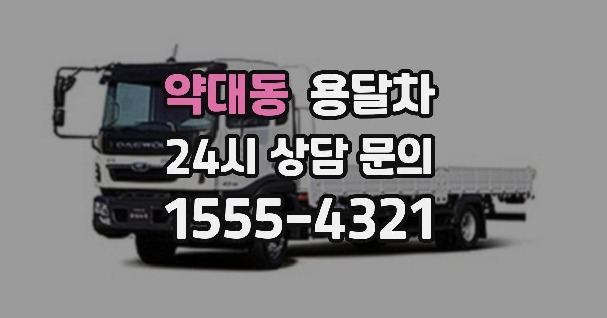 약대동 용달차