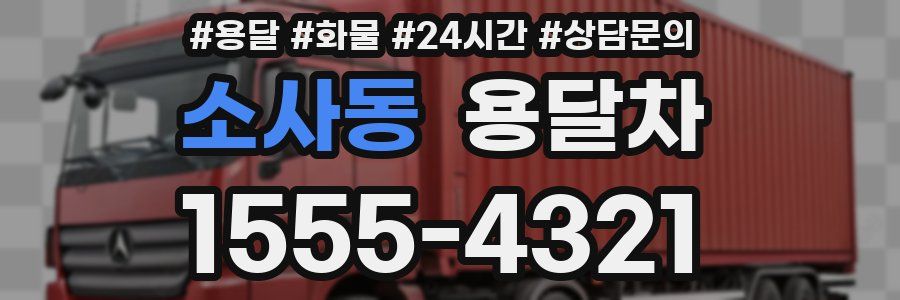 소사동 용달차