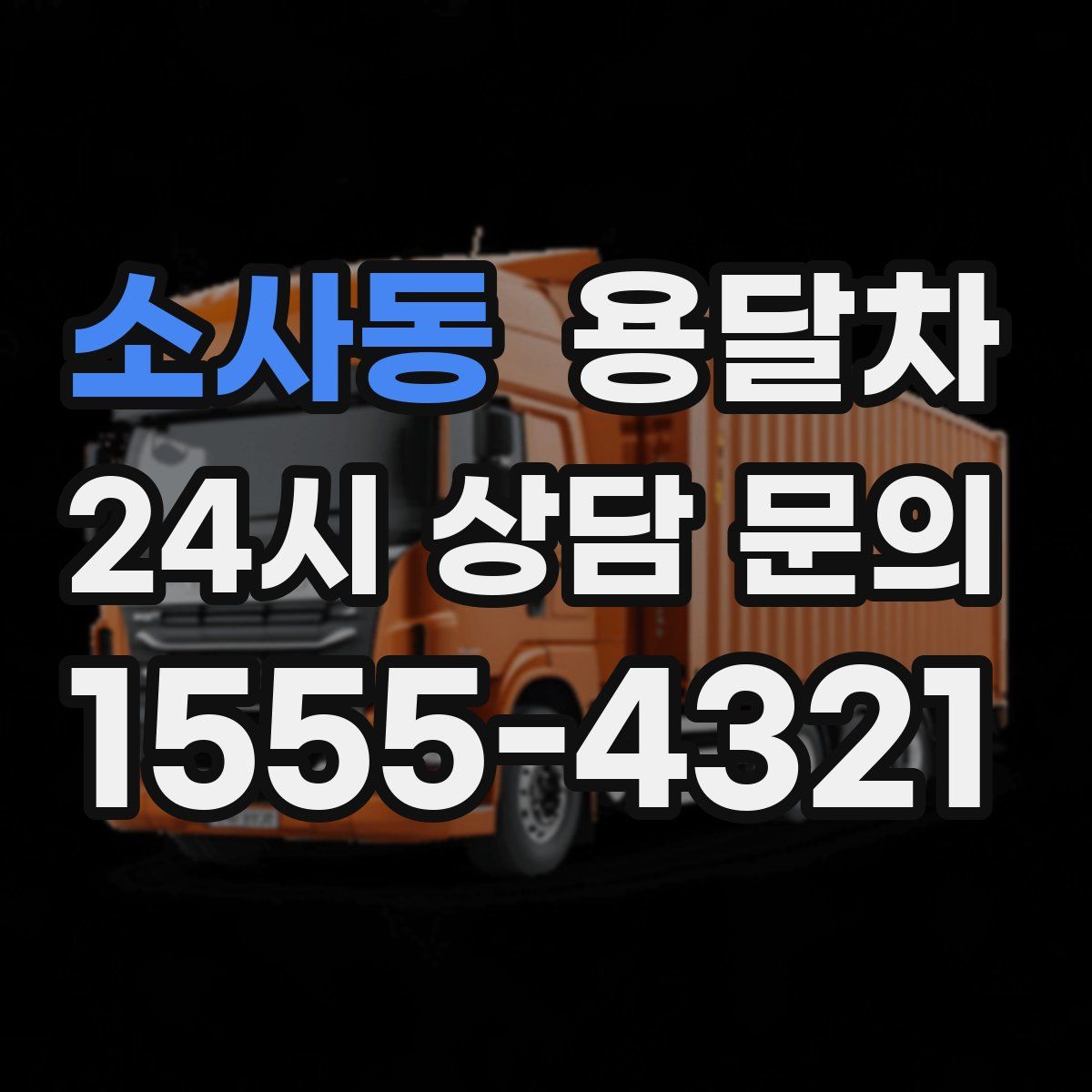 소사동 용달차