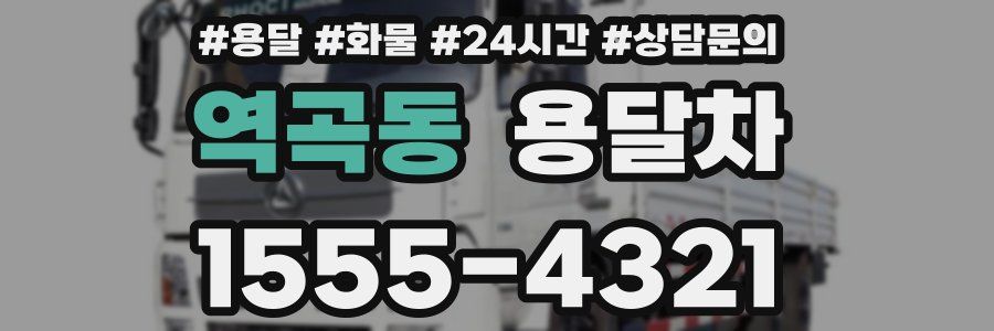 역곡동 용달차