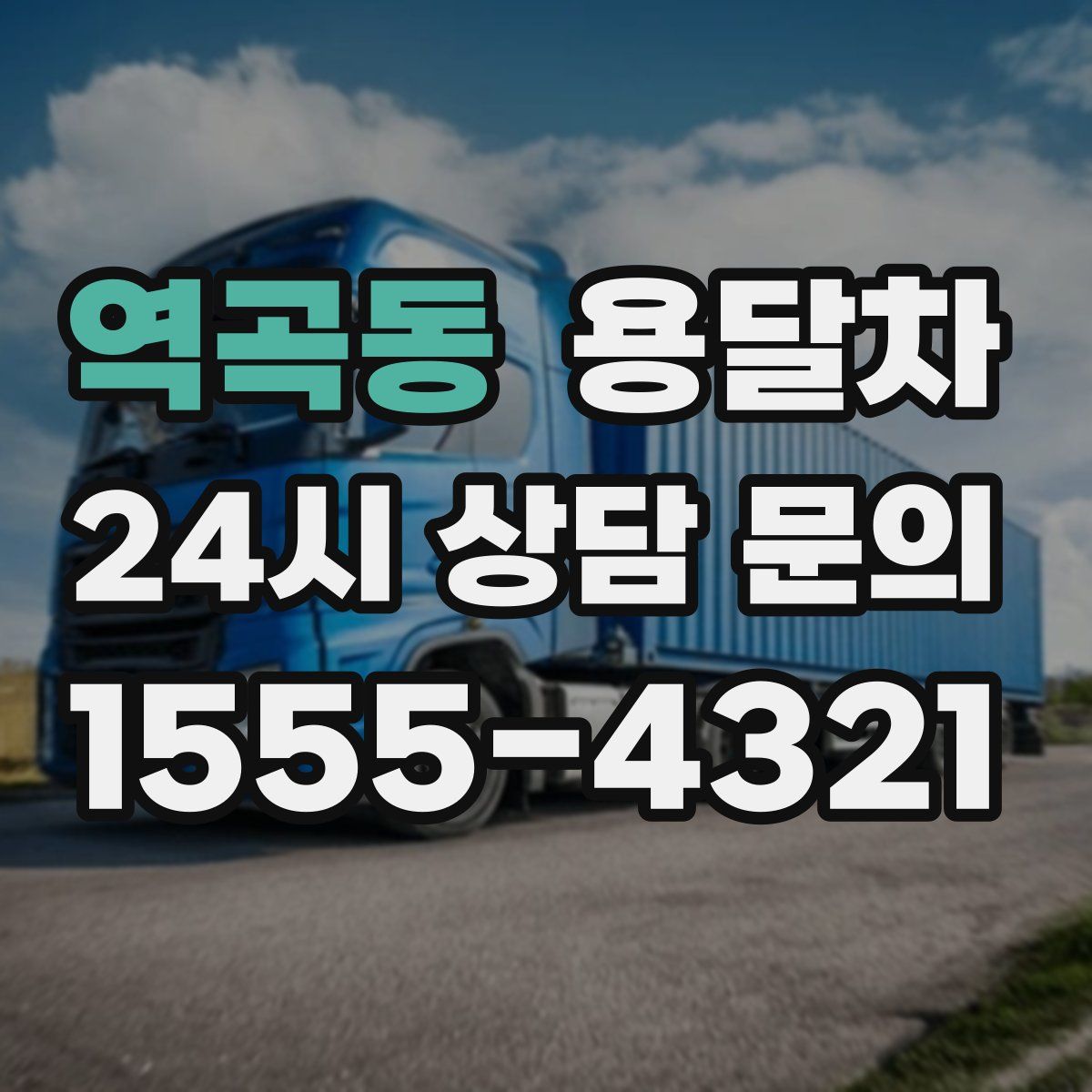 역곡동 용달차