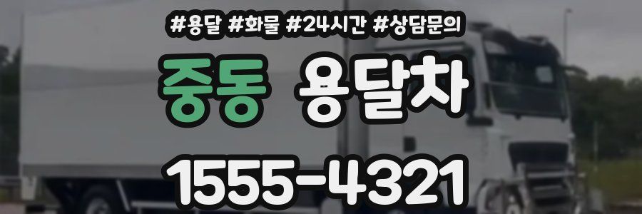 중동 용달차
