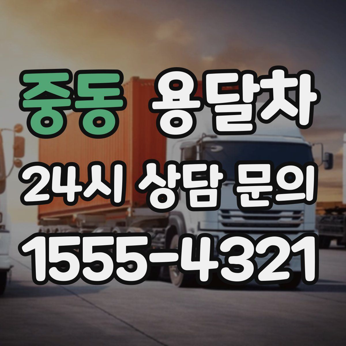 중동 용달차