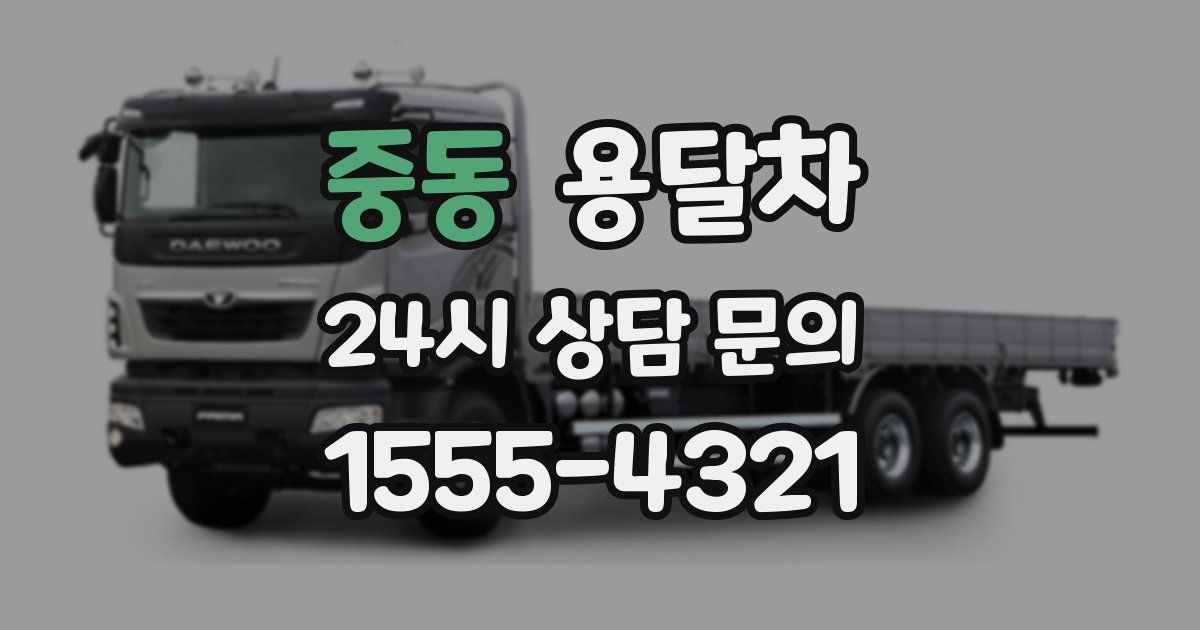 중동 용달차
