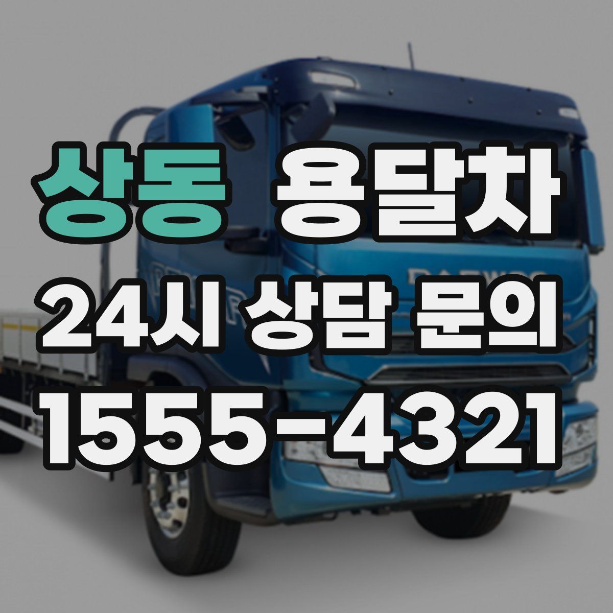 상동 용달차