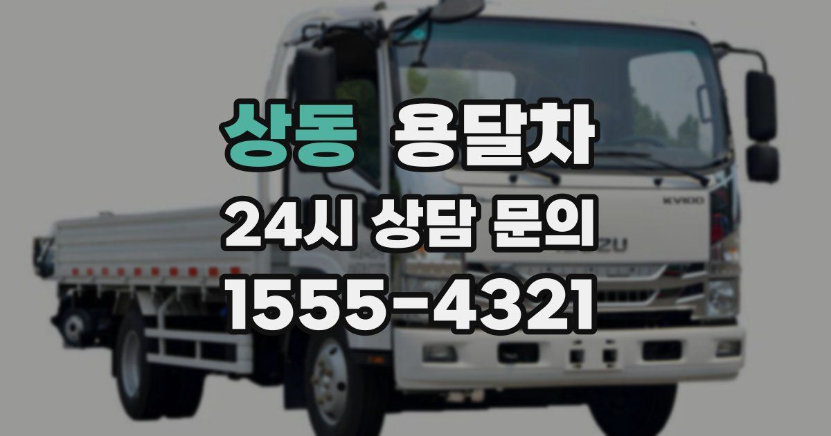 상동 용달차