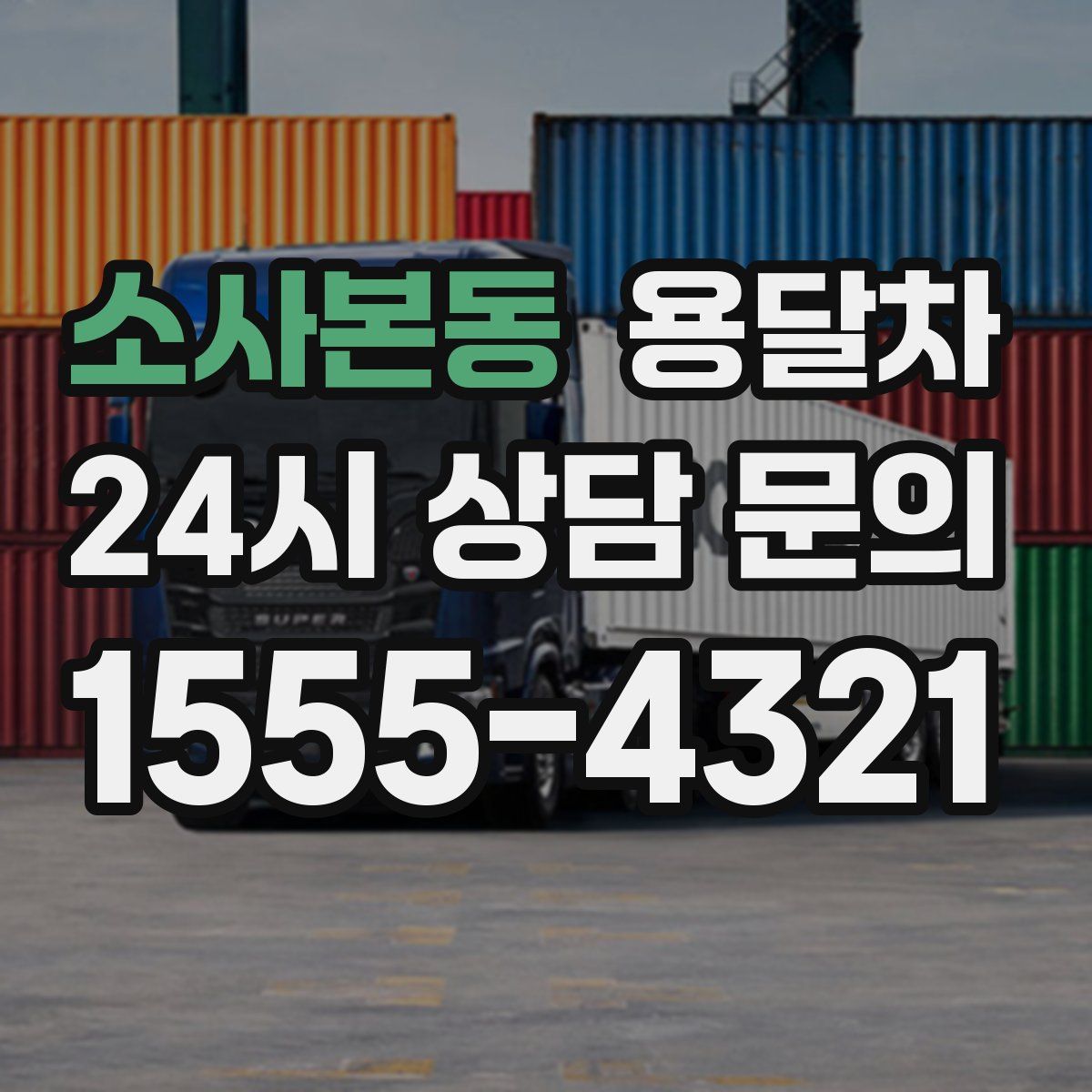 소사본동 용달차