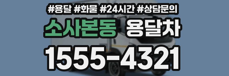 소사본동 용달차