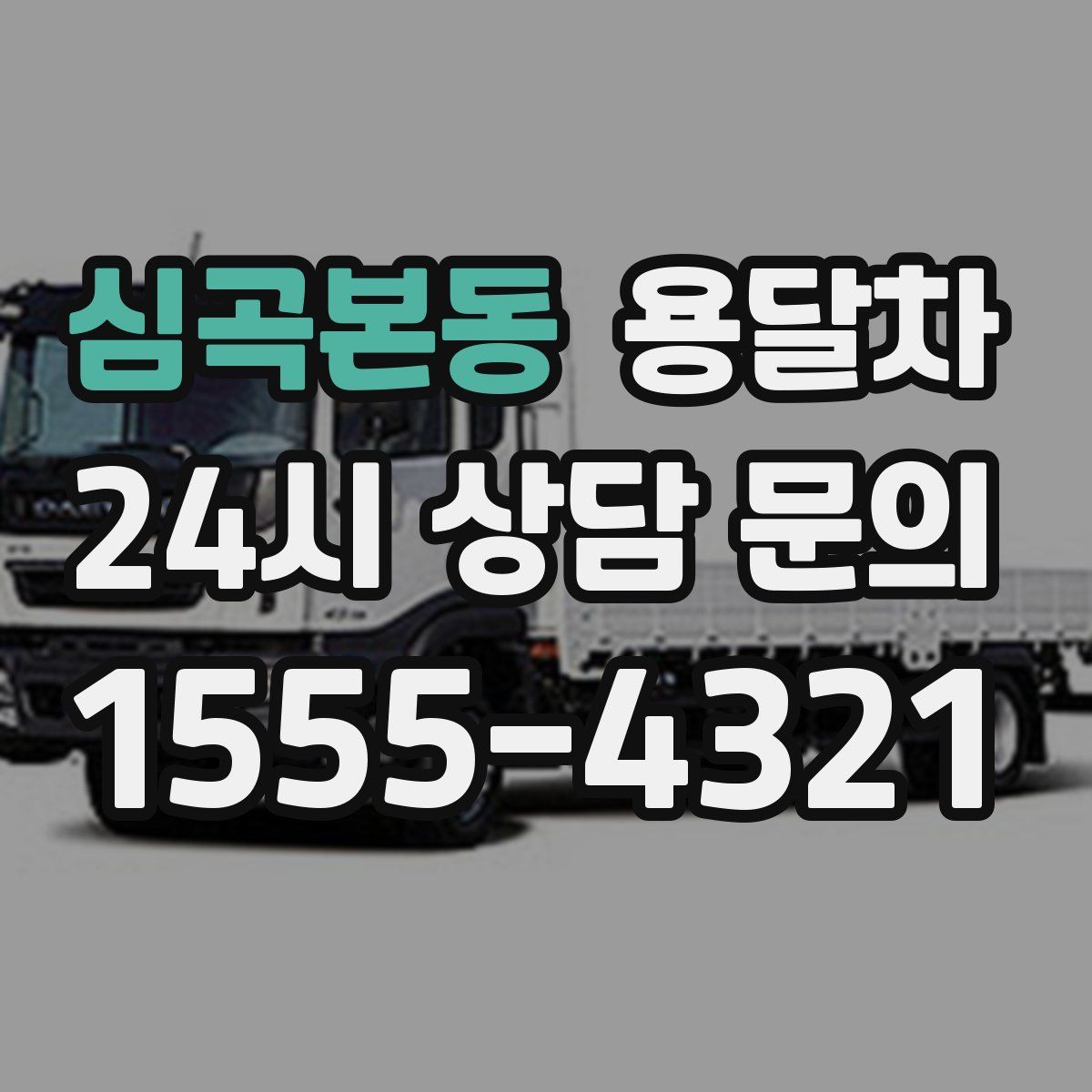 심곡본동 용달차