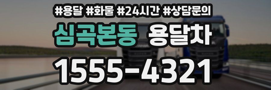 심곡본동 용달차