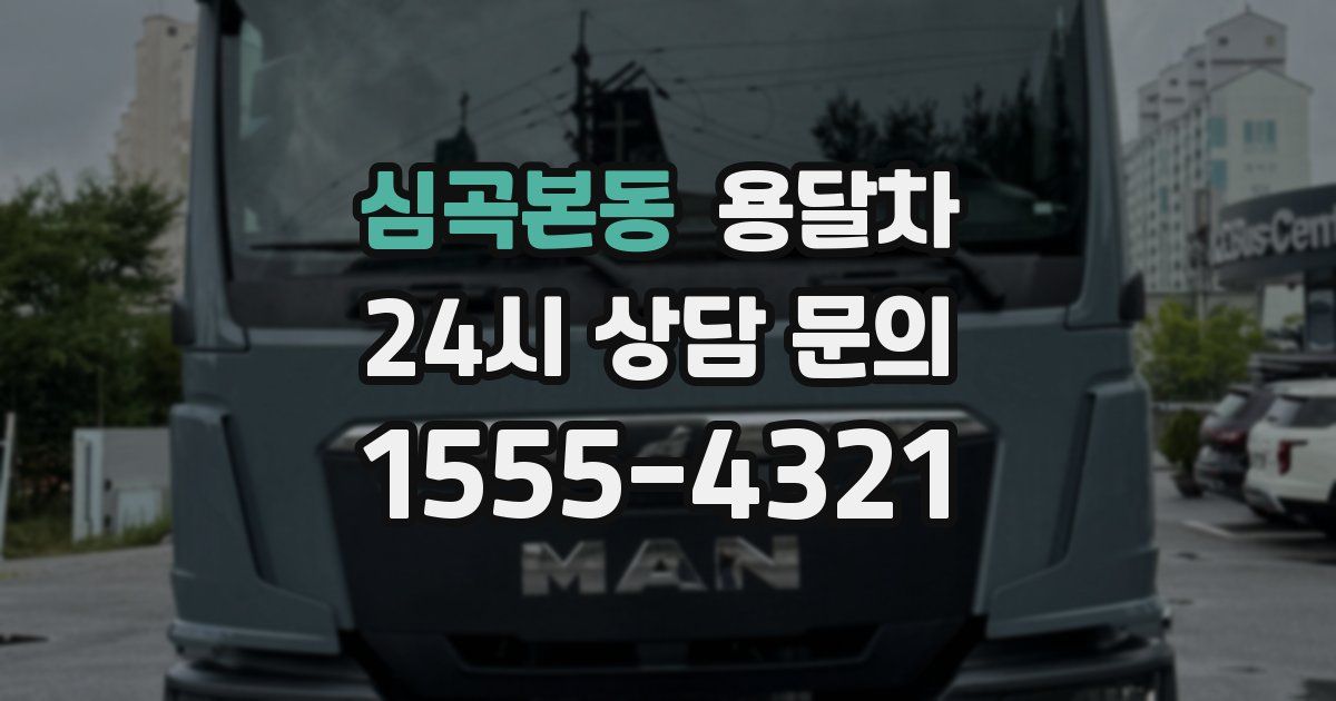 심곡본동 용달차