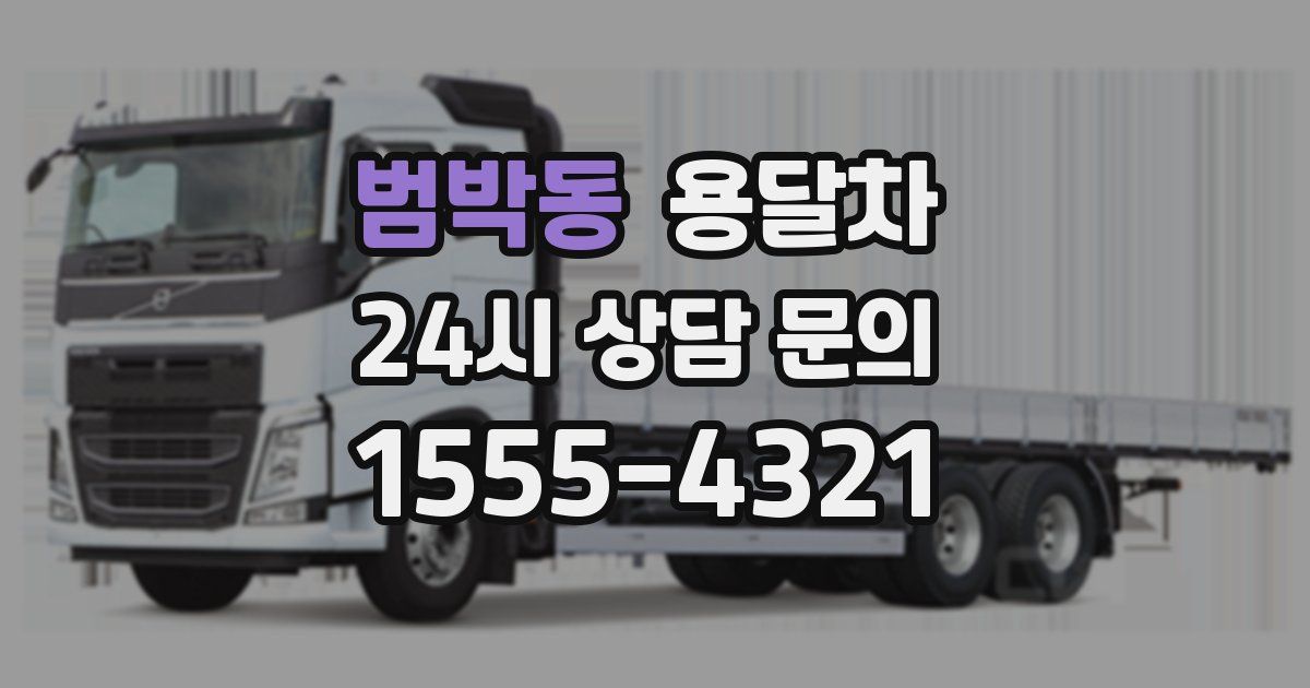 범박동 용달차