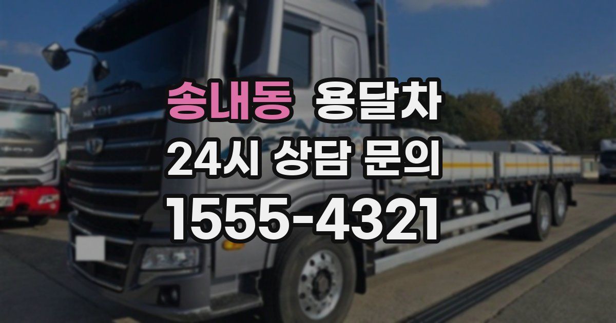 송내동 용달차