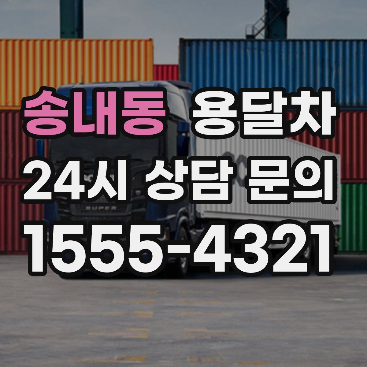 송내동 용달차