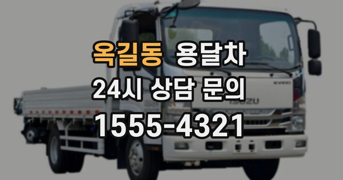 옥길동 용달차