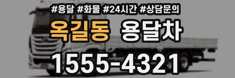 옥길동 용달차
