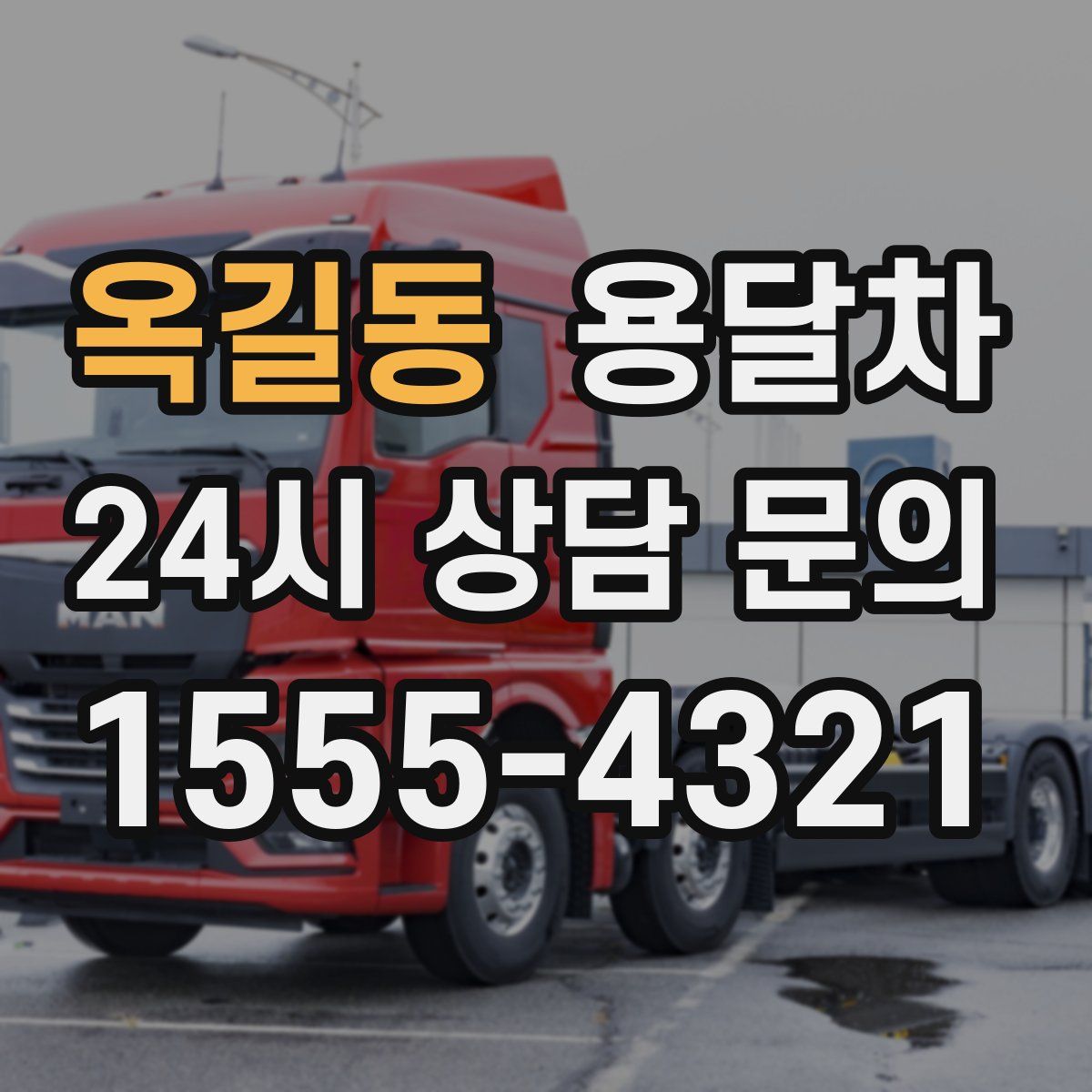 옥길동 용달차