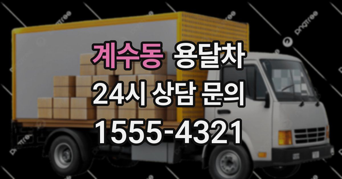 계수동 용달차