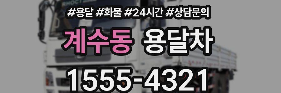 계수동 용달차