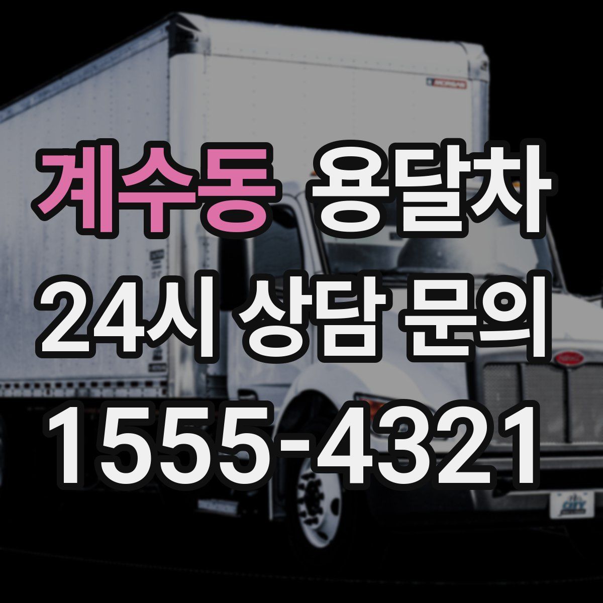 계수동 용달차
