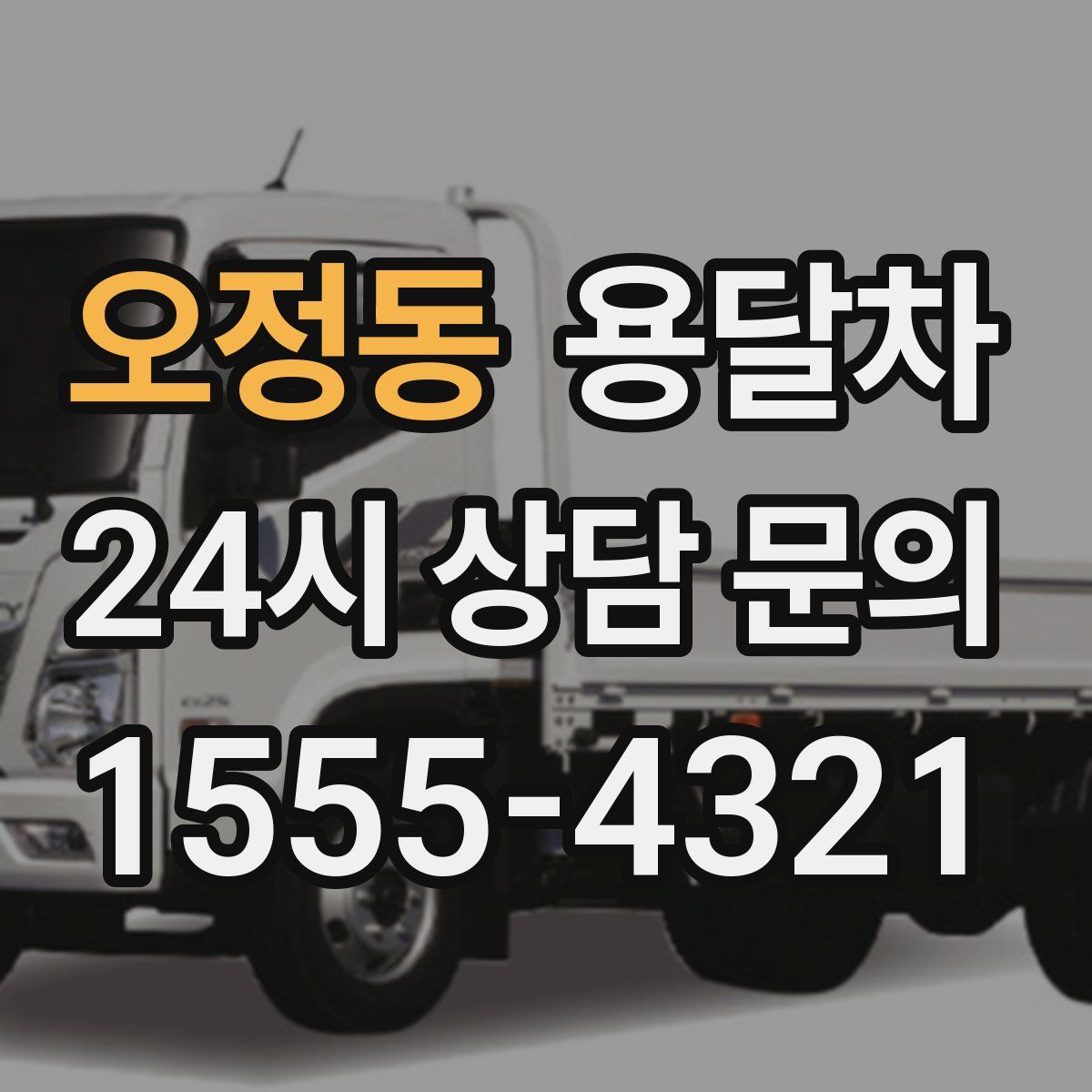 오정동 용달차