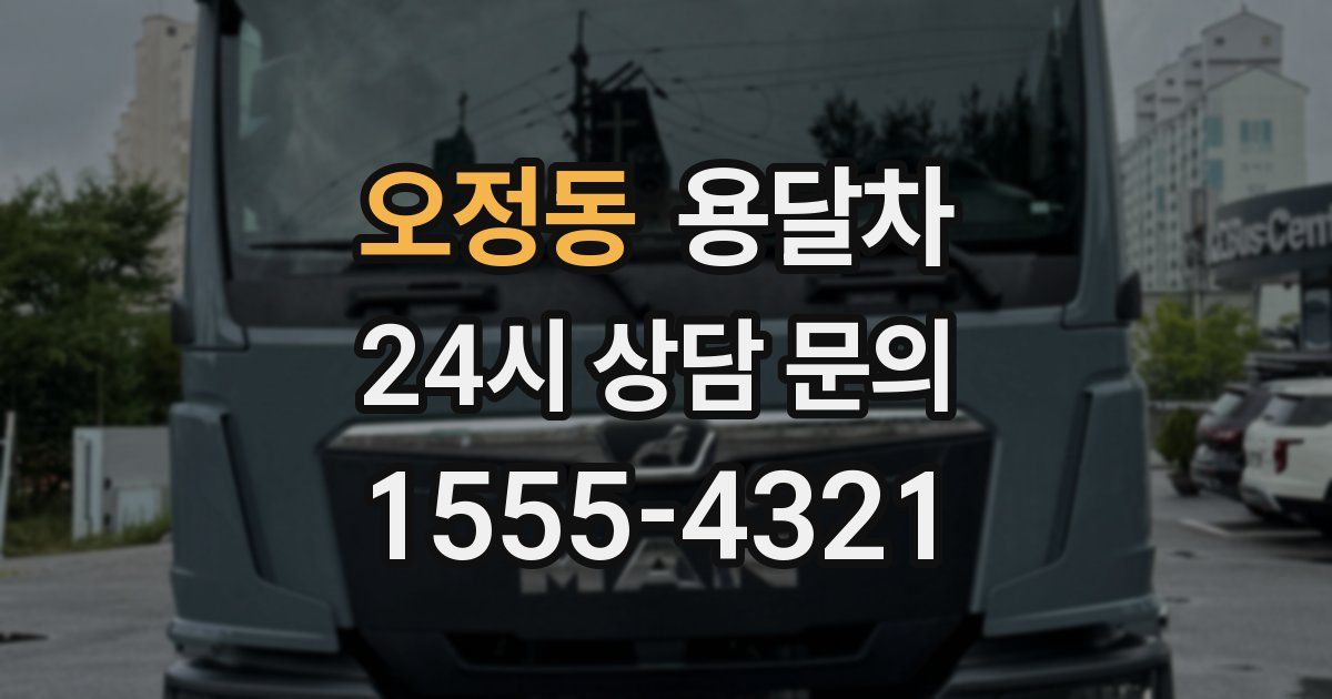 오정동 용달차