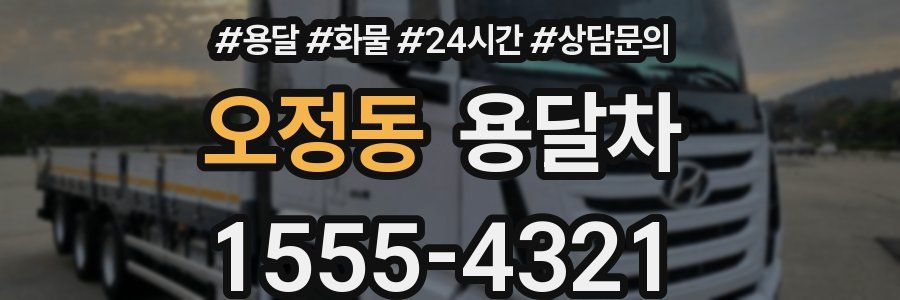 오정동 용달차