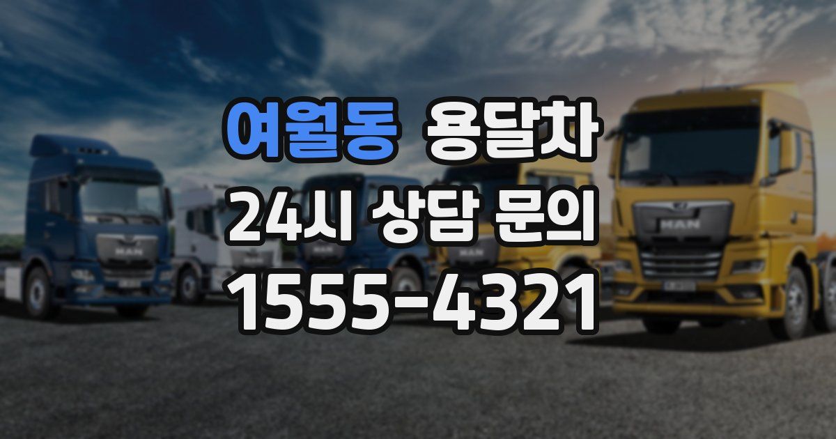 여월동 용달차
