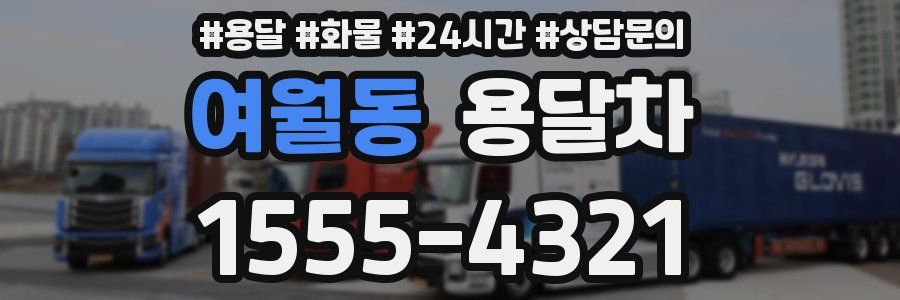 여월동 용달차