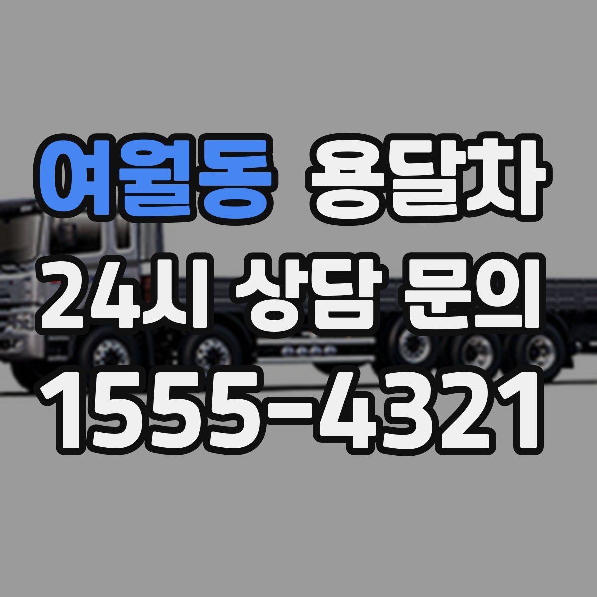 여월동 용달차
