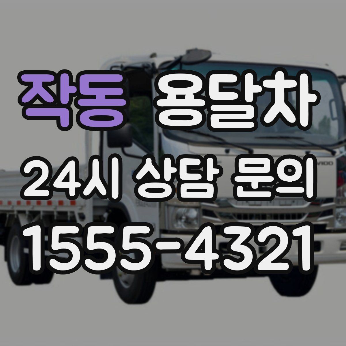 작동 용달차 배차가 쉬운 시간과 어려운 시간