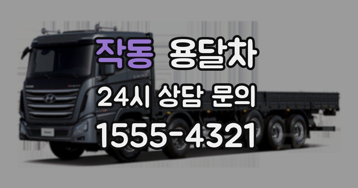 작동 용달차