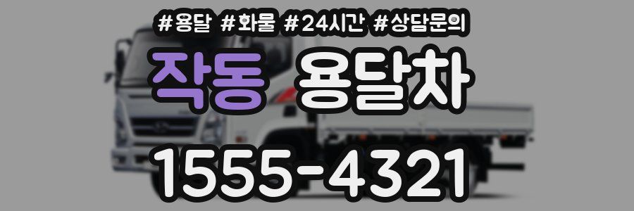 작동 용달차